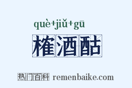 榷酒酤是什么意思的图片